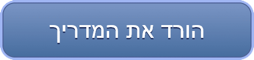 המדריך לדייר בנוגע לליווי במהלך פרוטוקול מסירת דירה מקבלן